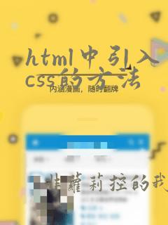 html中引入css的方法