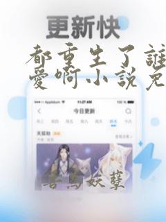都重生了谁谈恋爱啊小说免费观看