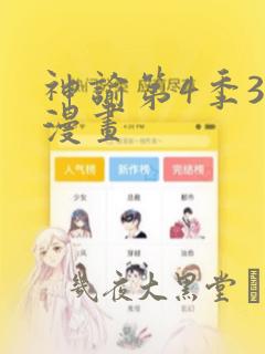 神谕第4季3D漫画