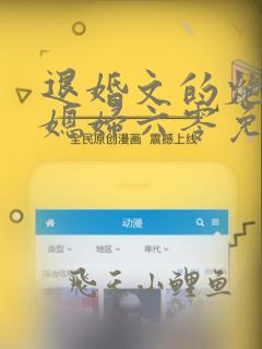退婚文的炮灰小媳妇六零免费阅读