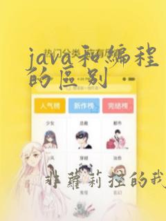java和编程的区别