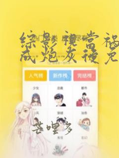 综影视当祸水穿成炮灰后免费阅读