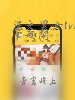 婆文男女1v1笔趣阁
