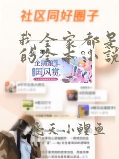 我全家都是穿来的全本小说免费阅读