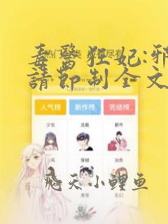 毒医狂妃:邪帝请节制全文阅读免费