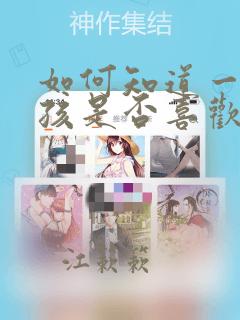 如何知道一个女孩是否喜欢你