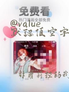 @value 默认值空字符串