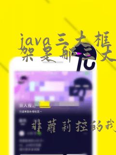 java三大框架是那三大框架