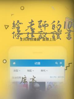 给老师的100条建议读书笔记