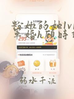 粉嫩的她1v1军婚h顾时视频