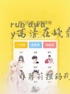 run away高清在线观看免费动漫