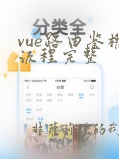 vue路由鉴权流程完整