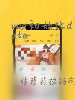 vue初始化data