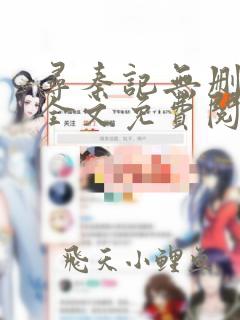 寻秦记无删减版全文免费阅读