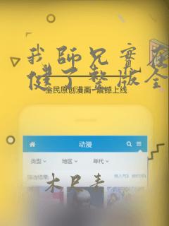 我师兄实在太稳健了整版全文下载