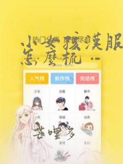 小女孩汉服头发怎么梳