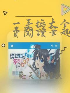 一手抚大全文免费阅读笔趣阁无弹窗下载