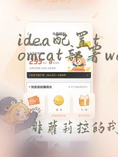 idea配置tomcat部署web项目