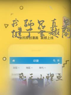 我师兄真是太稳健了笔趣阁小说
