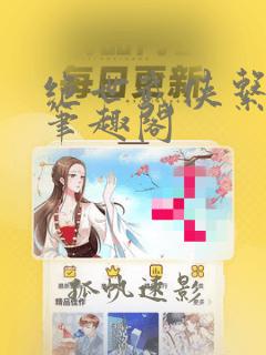 绝世武侠系统 笔趣阁