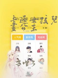 卡通女孩儿简笔画公主