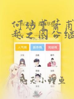 何幼堇萧甫山穿越之国公继室全文免费阅读