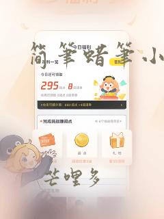 简笔蜡笔小新