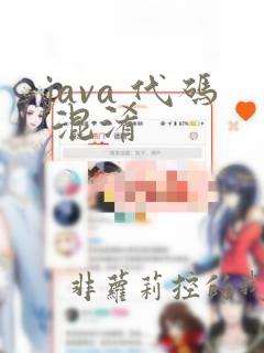 java 代码 混淆