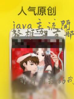 java主流开发框架有哪些