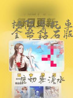 极限摩托车无限金币钻石版