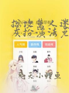 总攻万人迷的炮灰扮演法免费阅读