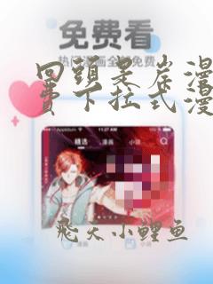 回头是岸漫画免费下拉式漫画六漫画