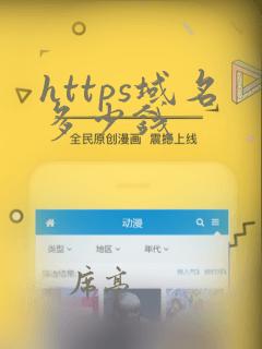 https域名多少钱