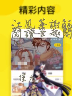 江凤华谢觞全文阅读笔趣阁