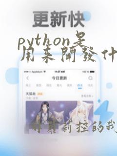 python是用来开发什么的
