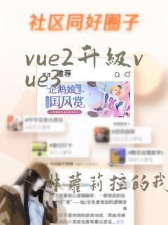 vue2升级vue3