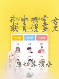我才不会女孩子欺负漫画免费观看