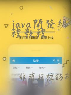 java开发编程教程