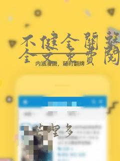 不健全关系小说全文免费阅读原著