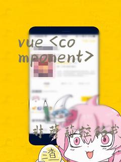 vue <component>