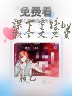 课下实践by清欢全文免费阅读笔趣阁