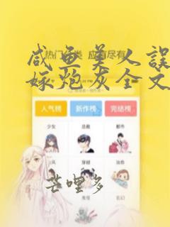 咸鱼美人误穿替嫁炮灰全文免费阅读