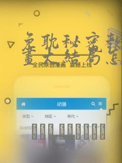 免耽秘密教学漫画大结局怎么样