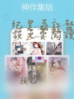 纪昊磊许启颜小说免费阅读笔趣阁