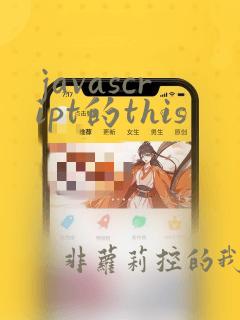 javascript的this