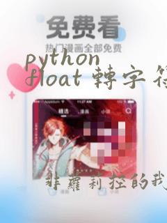 python float 转字符串