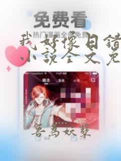 我好像日错人了小说全文免费阅读笔趣阁
