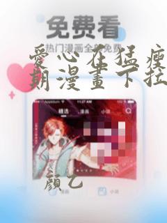 爱心在猛瘦发琴期漫画下拉式免费