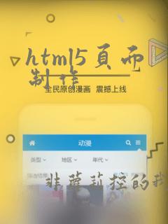 html5页面制作