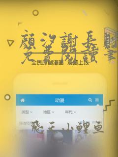 颜汐谢长则全文免费阅读笔趣阁